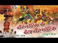 Bhojpuri Super Hit Birha || वीर लोरिक कै बेटा वीर भोरिक  - रामदेव यादव ||