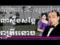 ស៊ិន ស៊ីសាមុត រស់ សេរីសុទ្ធា - ខេត្តបាត់ដំបង - sin sisamuth and ros sereysothea battambang