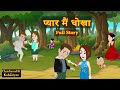 Pyaar Me Dhokha | Full Story | प्यार में धोखा  | Love Story | Hindi Fairy Tales | Hindi Kahani