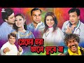 Premer Mora Jole Dobe Na ( প্রেমের মরা জলে ডুবে না ) Shakib Khan | Apu Biswas #BanglaEidMovie