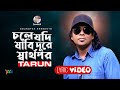 Chole Jodi Jabi Dure Sharthopor | Tarun | Bangla Lyrical Video | Soundtek