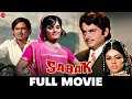 सबक Sabak - Full Movie | Shatrughan Sinha, Poonam Sinha, Jayashree T | Bollywood Classic Movies