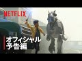 『ジュラシック・ワールド/サバイバル・ミッション』予告編 - Netflix