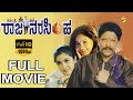 Raja Narasimha-ರಾಜ ನರಸಿಂಹ Kannada Full Movie | Vishnuvardhan | Raasi | Kannada Movies TVNXT Kannada