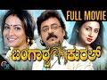 Bangarda Kural || Full Tulu Movie