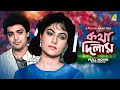 Katha Deelam - Bengali Full Movie | Prosenjit Chatterjee | Ayesha Jhulka