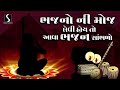 Nonstop Gujarati Prachin Bhajano | Devotional Bhajan Songs | Desi Bhajano - Part - 3