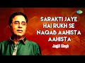 Sarakti Jaye Hai Rukh Se Naqab Aahista Aahista | Jagjit Singh Ghazals | Romantic Ghazal | Old Songs