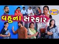 વહુના સંસ્કાર ફૂલ ભાગ॥ Vahuna Sanskar || Full Part || Gujarati Short Film || Serial