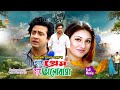 Hay Prem Hay Valobasa-হায় প্রেম হায় ভালোবাসা | Shakib Khan | Apu Biswas&Misha Sowdagor | Full Movie