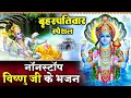 बृहस्पतिवार स्पेशल- Vishnu Ji ke Bhajan- विष्णु जी के भजन- Yadi Nath Ka Naam Dayanidhi Hai #vishnu