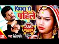 #Ritesh Pandey का हिट गाना - पियवा से पहिले हमार रहलू - Piyawa Se Pahile - Bhojpuri Video Song