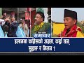 इलाम २ बाट आयो पहिलो मतपरिणाम, मिलन पछि|| Nepal Times