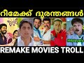 റീമേക്ക് ചെയ്ത് നശിപ്പിച്ച മലയാള പടങ്ങൾ 😂😂 |Remake movie troll Malayalam |Pewer Trolls |