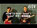LITE - HOW TO PLAY "bond" (The Room)