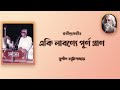 Eki Labonye purno pran | একি লাবণ্যে পূর্ণ প্রাণ | Sushil Chattopadhyay | RabindraSangeet