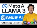 Meta AI Tamil - Llama 3 in Tamil - Chatgpt போட்டியாளர் with அனிமேஷனுடன் (FREE)