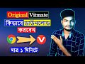 How To Download Vitmate App Bangla 2024 | Vitmate App ডাউনলোড কিভাবে করে  | SK ANDROID GURU