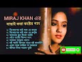 Best Of Miraj Khan | মিরাজ খানের সেরা কষ্টের গান | Audio Full Album | মিরাজ খানের গান Audio Jukbox