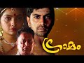 Gramam Malayalam Full Movie | #AmritaOnlineMovies #AmritaTV