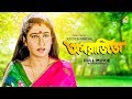 Aparajita - Bengali Full Movie | Tapas Paul | Satabdi Roy
