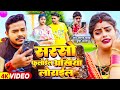 #Video - सरसो फुलाईल अंखिया लोराईल - #Sonu Sargam Yadav, #Srishti Bharti | Bhojpuri Song