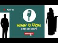 ରୋମାଣ୍ଟିକ ଭାଇରଲ କଲ ରେକର୍ଡିଙ୍ଗ //part 02// viral call recording// diyara bhauja call