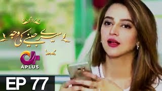 Meray Jeenay Ki Wajah - Episode 77 | A Plus ᴴᴰ Drama | Bilal Qureshi, Hiba Ali, Faria Sheikh