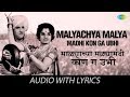 Malyachya Malya Madhi Kon Ga Ubhi with lyrics | माळ्याच्या मळ्यामधी कोण ग उभी | Dada Kondke