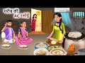 Kahani गरीब की AC रसोई| Garib ki kahaniyan | Hindi Kahaniyan | Moral stories in Hindi| Best Story TV