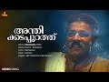 Anthikadappurathu Video Song | Manoj K Jayan | Murali | Kaithapram | Johnson | MG Sreekumar