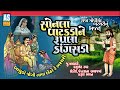 Sonala Vatakdi Ne Rupla Kangasdi | Raja Gopichand Raja Bharthari | Jugalbandi Bhajan | Ashok Sound