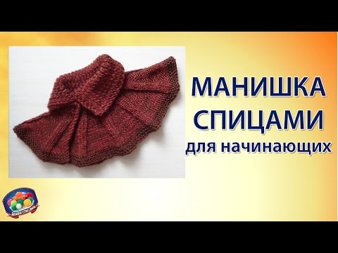 Вязание спицами манишку простым способом Вязание спицами манишку простым способом