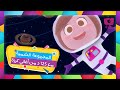 أغنية النظام الشمسي للأطفال - ساعتان من الأغاني الممتعة من قناة كرزة