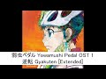 弱虫ペダル Yowamushi Pedal OST 1 - 逆転 Gyakuten [Extended]