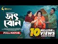 Shot Bon | সৎ বোন | Ahona Rahman | Mohin Khan | New Bangla Natok 2024 | Khan Atik | Seljuk Tarique