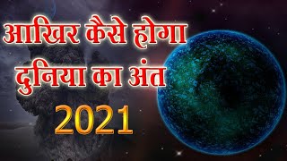 How earth will be destroyed in 2017 hindi दुनिया का अंत कैसे होगा