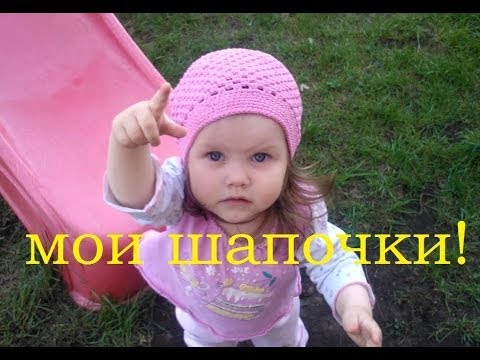 Видео уроки вязание детских шапочек Видео уроки вязание детских шапочек