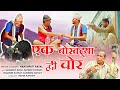 एक बोखट्या द्ववी चोर भाग -1 | Latest Garhwali film Ek Bokhtya Dwe Choor Part-1 | Kathait Production