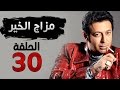 مسلسل مزاج الخير HD - الحلقة الثلاثون والأخيرة 30 - بطولة مصطفى شعبان