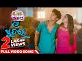 ଓ ସୁନ୍ଦରୀ | O Sundari | Full Video Song | Premare Risk Hela Mate Ishq | Odia Movie | Sailendra