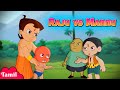 Chhota Bheem - ராஜு VS மன்னு | Cartoons for Kids | Funny Kids Videos
