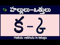 హల్లులు-వత్తులు Hallulu #vatthulu in telugu | క్క - ఱ్ఱ  | Telugu varnamala | Learn Telugu Otthulu