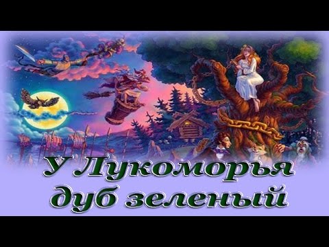 У лукоморья дуб зеленый mp3 скачать