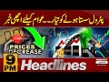 Petrol price decrease | News Headlines 9 PM | Latest Updates | Pakistan News