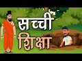 22. सच्ची शिक्षा (हर कहानी कुछ कहती है) Hindi Moral Story (नैतिक कहानियाँ हिंदी में) Spiritual TV