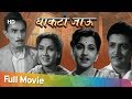 Dhakti Jaoo (1958) - धाकटी जाऊ - Sulochana - Smita - Vimala Vasishtha - Popular Marathi Movies