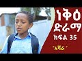 ነቅዕ ድራማ ክፍል 35 | Nek'e Ethiopian Sitcom Drama Part 35