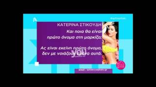 Youweekly.gr: Η σχέση της Στικούδη με τη Φουρέιρα!
