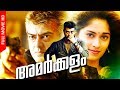 Super Hit Malayalam Dubbed Movie | Amarkalam | Action Thriller Movie | Ft.Ajith, Shalini